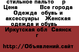 стильное пальто 44 р › Цена ­ 3 000 - Все города Одежда, обувь и аксессуары » Женская одежда и обувь   . Иркутская обл.,Саянск г.